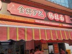 -金牌罗记肠旺面(蔡家街店)
