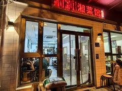 -新新湘菜馆(新中街二条店)