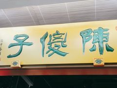 门面-陈傻子餐厅(世纪都会店)