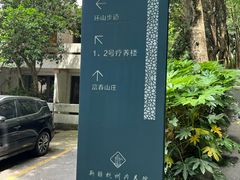 -新疆杭州疗养院·富春山庄