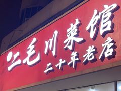 -二毛川菜馆(黄河路店)