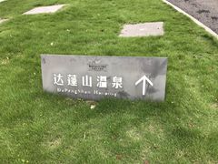 -达蓬山温泉