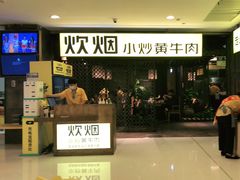 门面-炊烟小炒黄牛肉(中心印象城店)