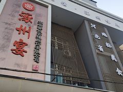 -涿掌柜·涿州宴