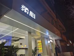 门面-柔心·y91·汉堡(汉堡·恒隆店)