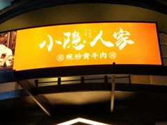门面-小隐人家(乐松店)