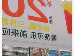 门面-麦当劳(田林好又多店)