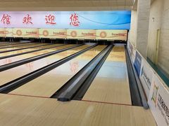 -五台山·保龄球馆