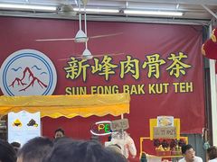 -新峰肉骨茶