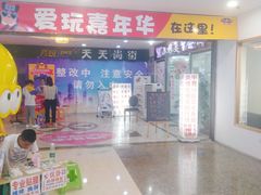 -爱玩嘉年华(江北一店)