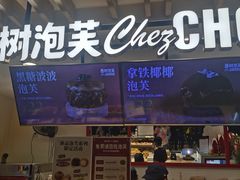 -西树泡芙(湖滨银泰in77B区店)