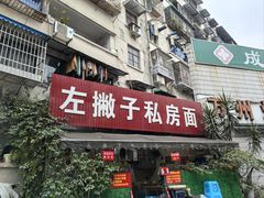 -左撇子私房面
