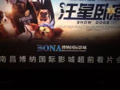 -博纳国际影城(铜锣湾激光巨幕杜比店)