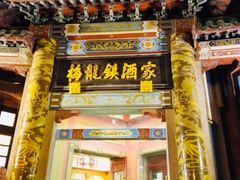-梅龙镇酒家(南京西路总店)