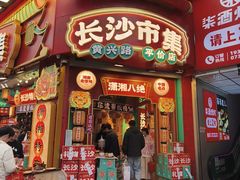 -黄兴南路步行商业街