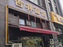 -吉祥面馆(孩儿巷北路店)