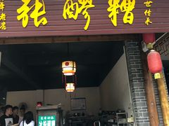 门面-张醪糟(街子店)