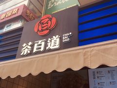 门面-茶百道(新城市广场店)
