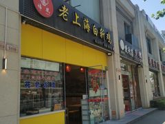 -禧凰·老上海白斩鸡辣肉面店