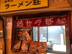 -拉面莊夢語＆中华料理八椿