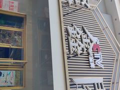 -聚鑫阁江浙菜·非遗传承技艺(闵行交大店)