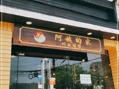 门面-郑阿姨的家·이모네·韩料&烤肉(武川路店)