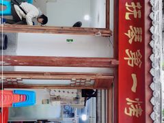 门面-抚琴第一烤(抚琴地铁站A口店)