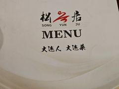-松云居.大连人.大连菜
