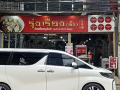 -榮泰米粉湯(Left Shop)