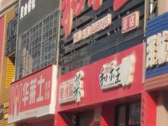 -潍州和乐王(总店)
