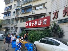 -左撇子私房面