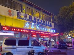 门面-老兰家传统烧烤炒菜泡馍(小南门店)