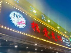 -指爱龙虾(金杨路总店)