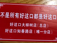 -好這口重庆小面(总店)
