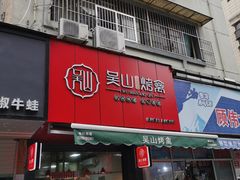 门面-吴山烤禽 (吴山路店)