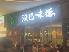 -汉巴味德(沈阳万象汇店)