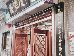 门面-益源庆