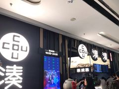 -湊湊火锅·茶憩(东城万达店)