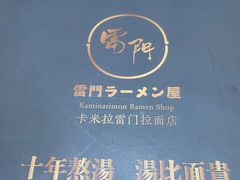 -雷门拉面店(新光天地店)