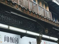 -闻酥园(青羊区文殊坊店)