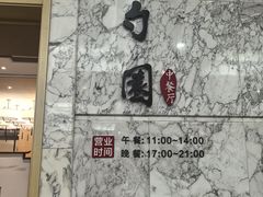 -勺园中餐厅