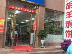 门面-壹阁胡羊焖饼(敦煌夜市店)