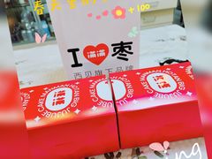 -满满元气和田大枣糕·蛋糕(朝阳大悦城店)