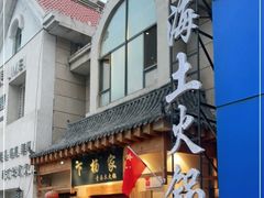 门面-下杨家青海土火锅(海湖店)