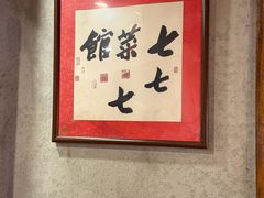 -七菜馆·东北菜·蒸饺(文体路店)