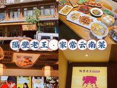 -隔壁老王·家常云南菜(花巷店)