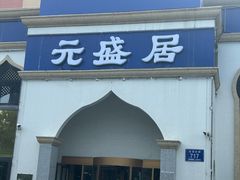 -元盛居(生态大街店)