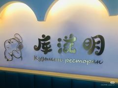 -库滋明·俄罗斯特色美食(中央大街店)