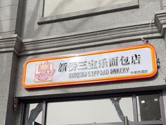 -烘焙町面包店(西四店)