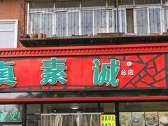 门面-真素诚(玉泉路总店)